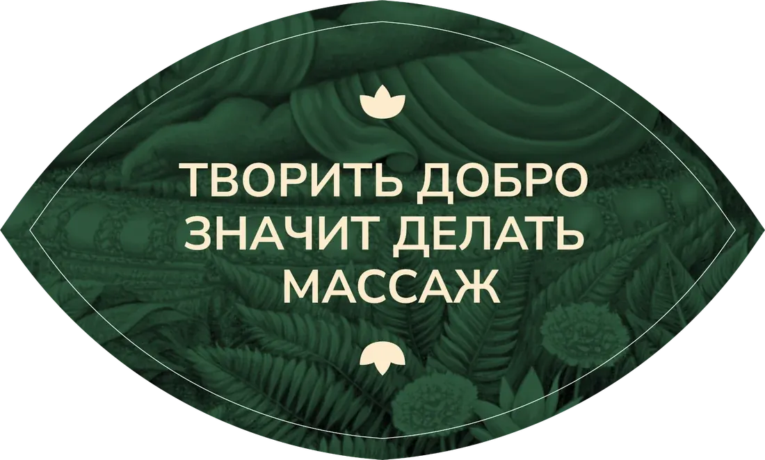 Творить добро — значит делать массаж