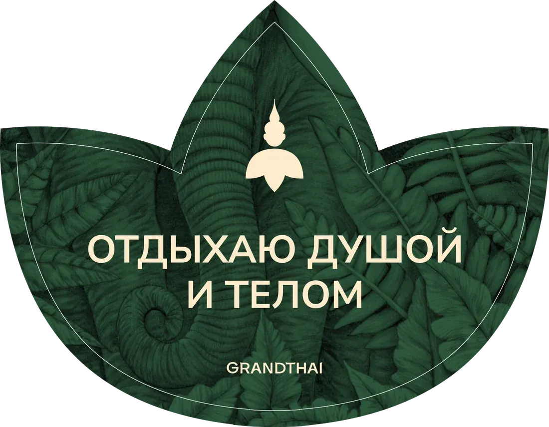 Отдыхаю душой и телом